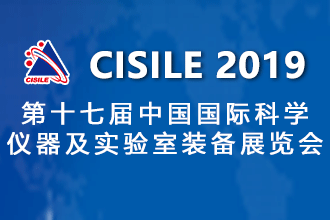 第十七届中国国际科学仪器及实验室装备展览会（CISILE 2019）