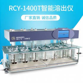 海益达RCY-1400T智能溶出试验仪