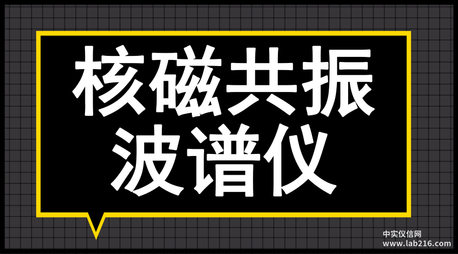 核磁共振波谱仪