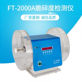海益达FT-2000A/B 脆碎度检测仪