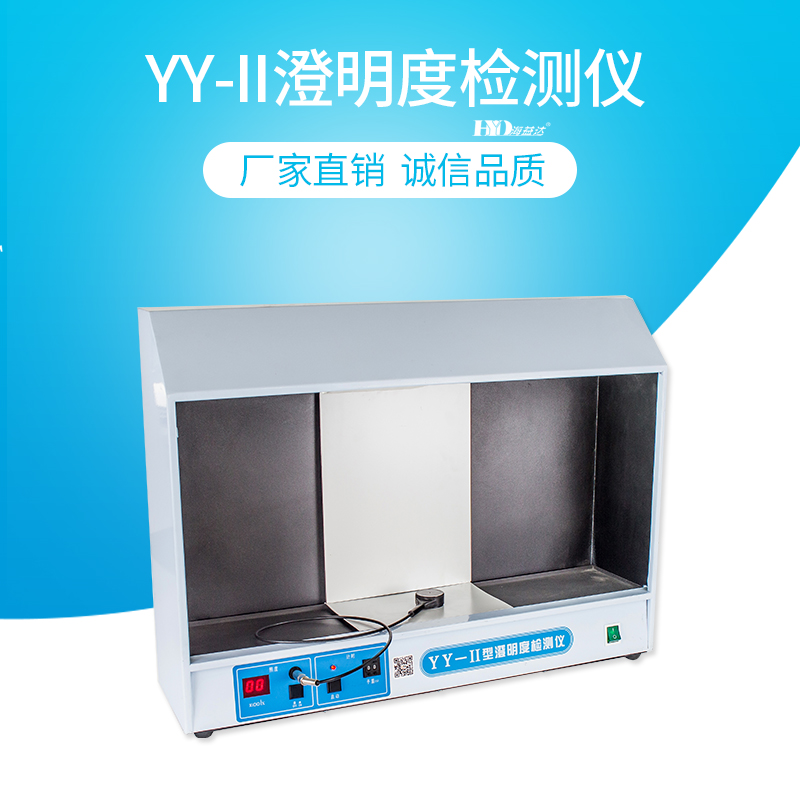 海益达YY-II澄明度检测仪