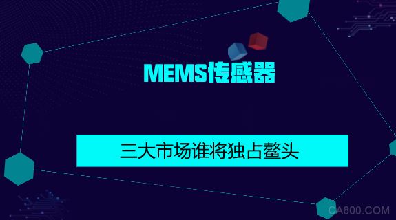 MEMS,传感器市场