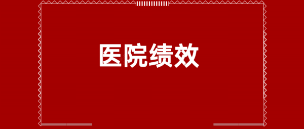 还在吃大锅饭？这套医院绩效管理是时候丢给领导了