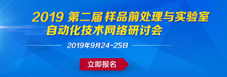 第二届样品前处理与实验室自动化技术网络研讨会