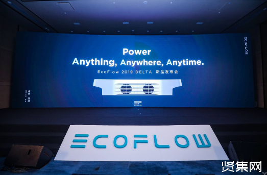 EcoFlow发布会现场