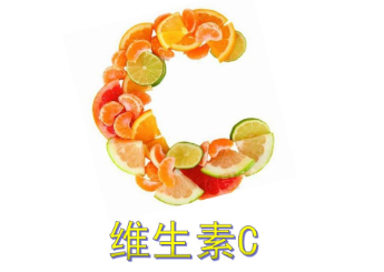 维生素C