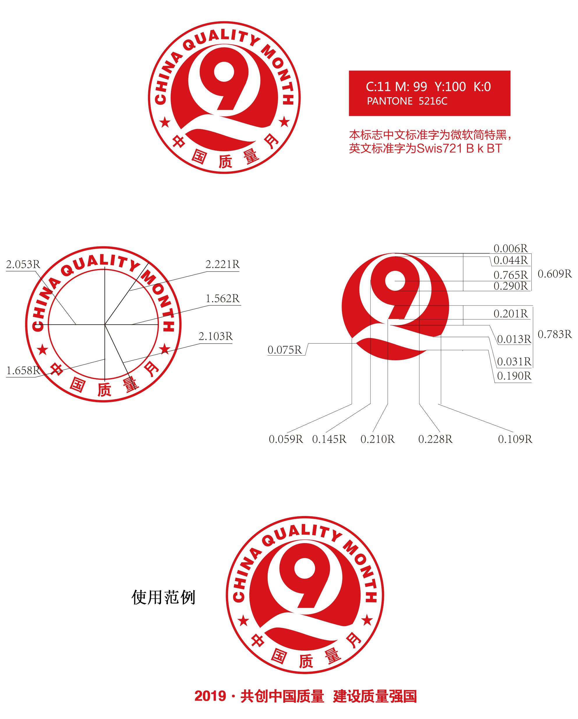 2019年全国“质量月”活动统一标志