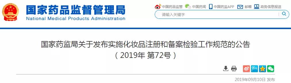 国家药监局关于发布实施化妆品注册和备案检验工作规范的公告