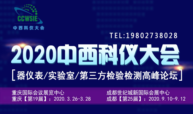 中西仪大会-2020第20届成都科学仪器与实验室装备国际博览会