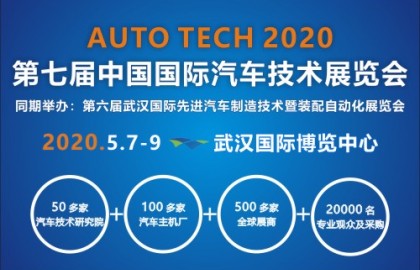 2020 第七届中国国际汽车技术展览会 | 武汉展