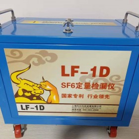 SF6定量检漏仪LF-1D（工厂用）