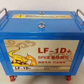 SF6定量检漏仪LF-1D+(工厂用)