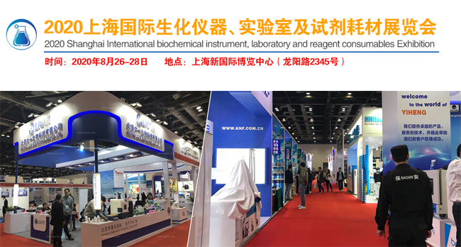 2020上海国际生化仪器、实验室及试剂耗材展览会