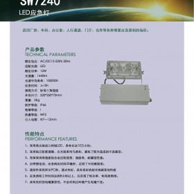 SW7240LED应急灯12W应急灯