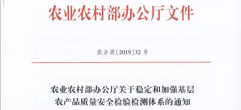 农业农村部办公厅关于稳定和加强基层农产品质量安全检验检测体系的通知