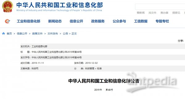 中华人民共和国工业和信息化部公告