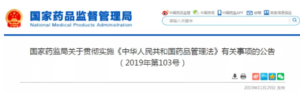 国家药监局关于贯彻实施《中华人民共和国药品管理法》有关事项的公告