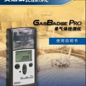 英思科GBpro单一气体检测仪