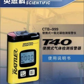 英思科T40一氧化碳单气检测仪