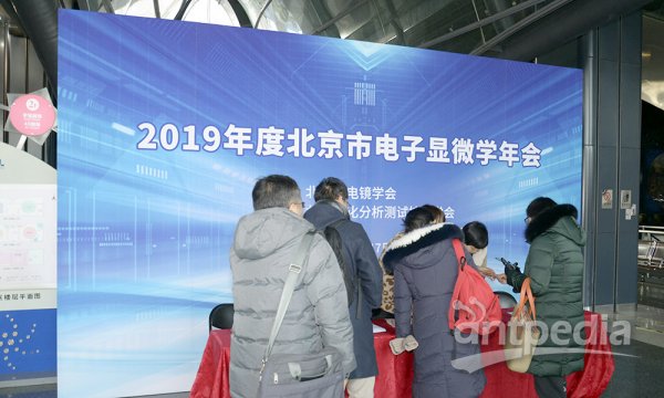 2019年度北京市电子显微学年会