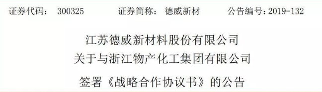 江苏德威新材料股份有限公司关于与浙江物产化工集团有限公司签署《战略合作协议书》的公告