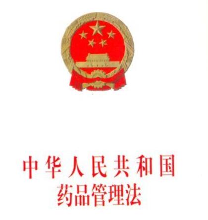 中华人民共和国药品管理法