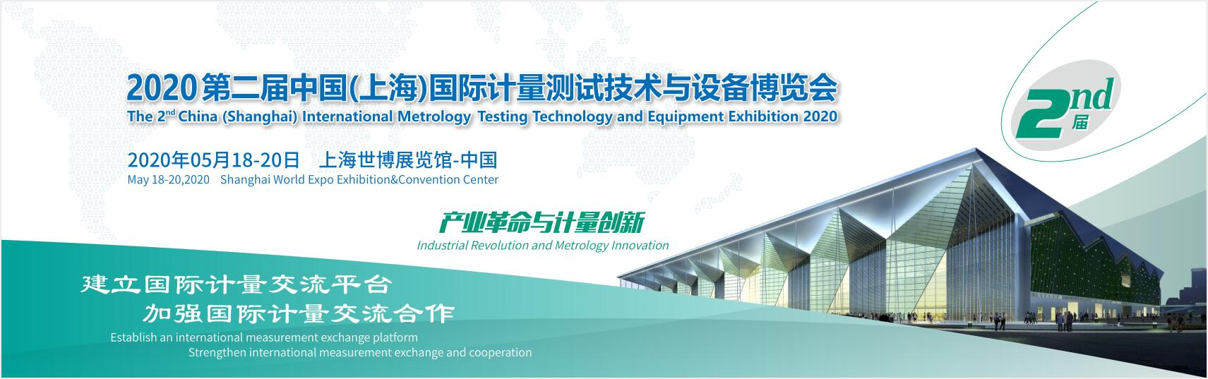 2020第二届中国（上海）国际计量测试技术与设备博览会