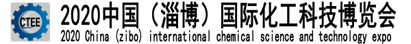 2020年中国（淄博）国际化工科技博览会