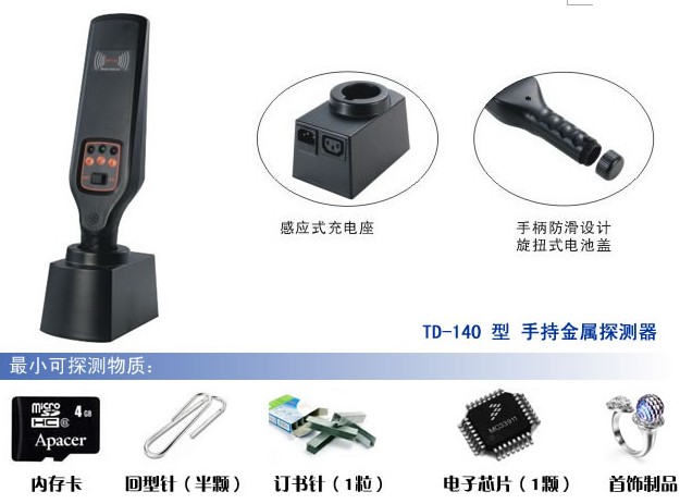 TD-140型手持金属探测器