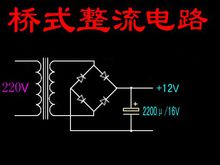 桥式整流电路图