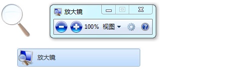 Windows7 放大镜