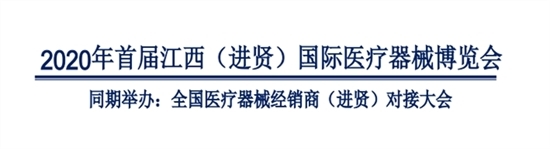 2020首届江西（进贤）国际医疗器械博览会