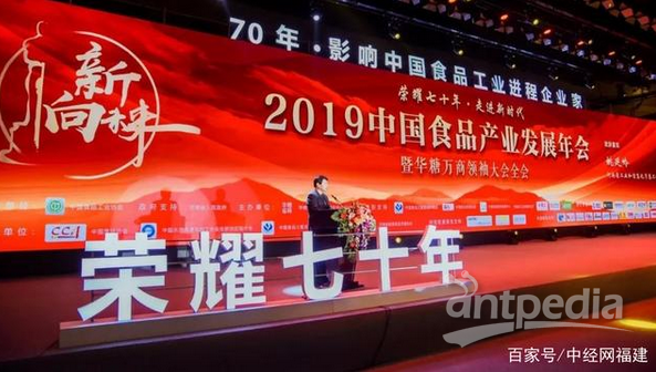 2019中国食品产业发展年会暨华糖万商领袖大会全会