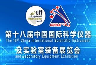 第十八届中国国际科学仪器及实验室装备展览会