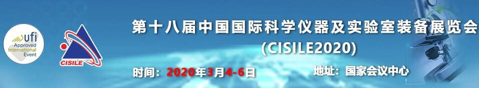 第十八届中国国际科学仪器及实验室装备展览会（CISILE2020）