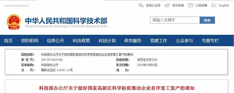 科技部办公厅关于做好国家高新区科学防疫推动企业有序复工复产的通知
