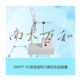 南京南大万和DMPY-3C表面张力测定实验装置全自动一体化