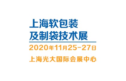 FBTE- 2020上海软包装及制袋技术展览会