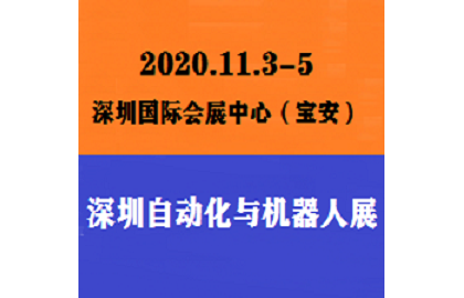 2020深圳11月工业自动化与机器人展览会