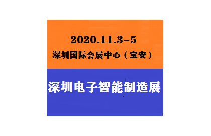 2020深圳国际电子智能制造展览会