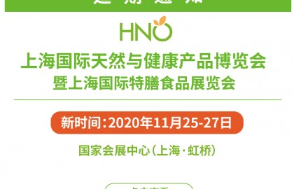 2020上海国际天然与有机产品博览会