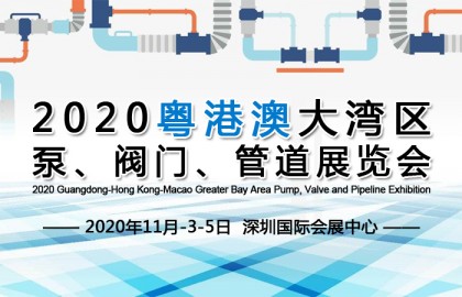 2020粤港澳大湾区泵、阀门、管道展览会2020年11月