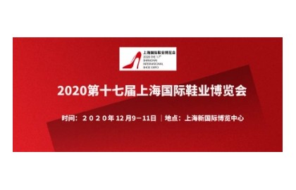 2020第十七届上海国际鞋材鞋机博览会