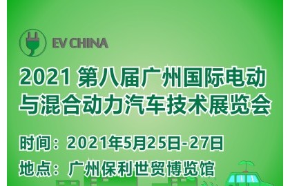 2021 广州国际电动车、混动车、燃料电池汽车技术展览会