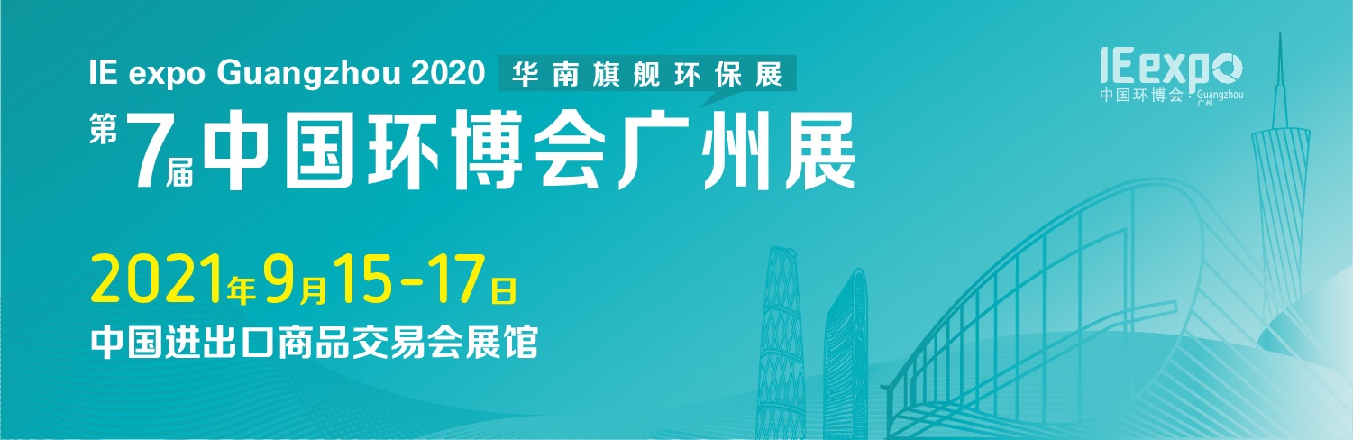 2021广州环博会 环境监测及分析仪器设备展