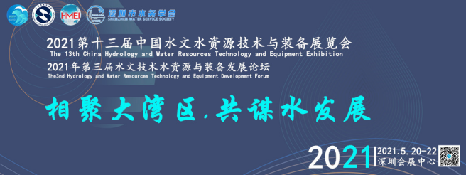 2021第十三届中国水文水资源技术与装备展览会
