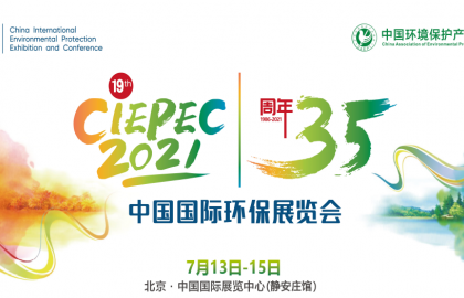 第十九届中国国际环保展(CIEPEC 2021)