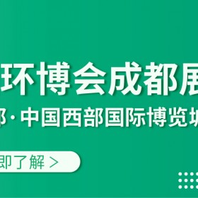 2021成都环博会，水和污水展，大气展，固废展