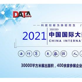 展会招商2021南京国际大数据产业博览会