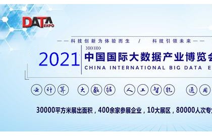 大资讯2021南京国际大数据产业博览会